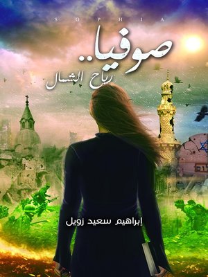 cover image of صوفيا.. رياح الشمال